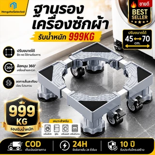【ใช้ได้ถึง 50 ปี】ฐานรองเครื่องซักผ้า ฐานตู้เย็น รับน้ำหนัก 999KG ฐานรองตู้เย็น แบบล้อเลื่อน ขารองเครื่องซักผ้า Washing M