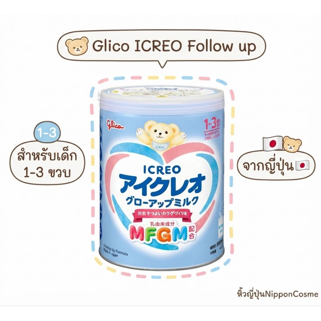 [พร้อมส่งทันที]Glico ICREO Follow up  สำหรับเด็ก 1-3 ขวบ เข้าใหม่ทุกอาทิตย์  ส่งทุกวัน ตัดรอบเที่ยง