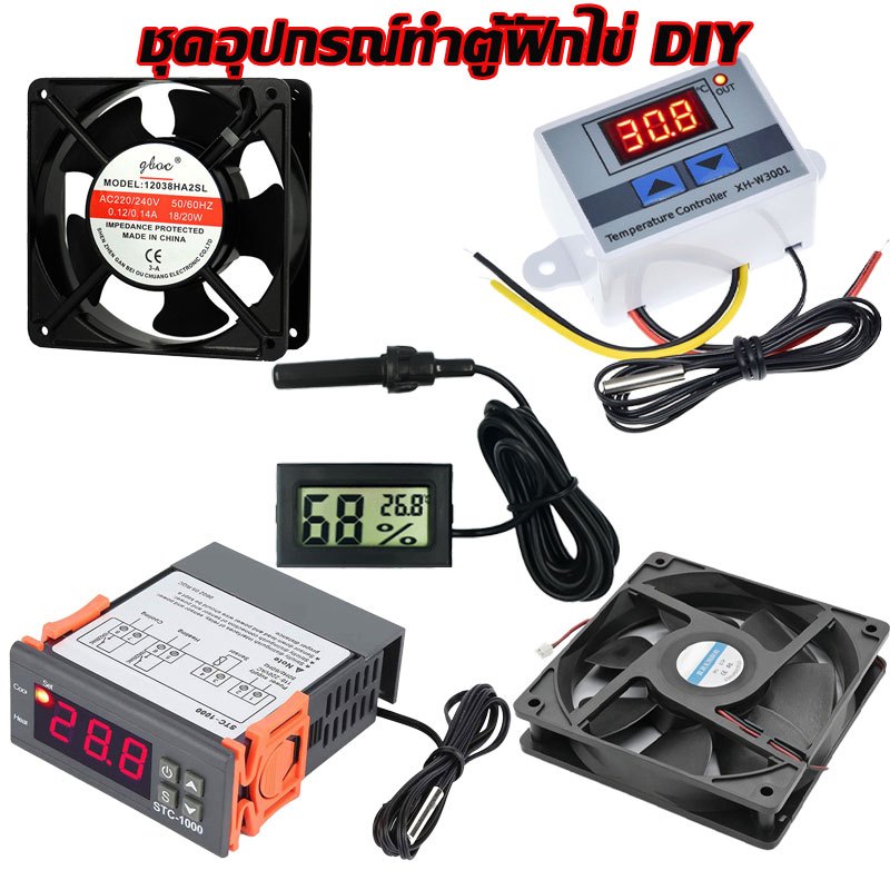 ชุดอุปกรณ์ตู้ฟักไข่ DIY ครบชุด เทอร์โมสแตต พัดลม XH-W3001 ที่วัดอุณหภูมิความชื้น ที่ส่องไข่ อุปกรณ์เสริมมีหลายชุดให้เลือ
