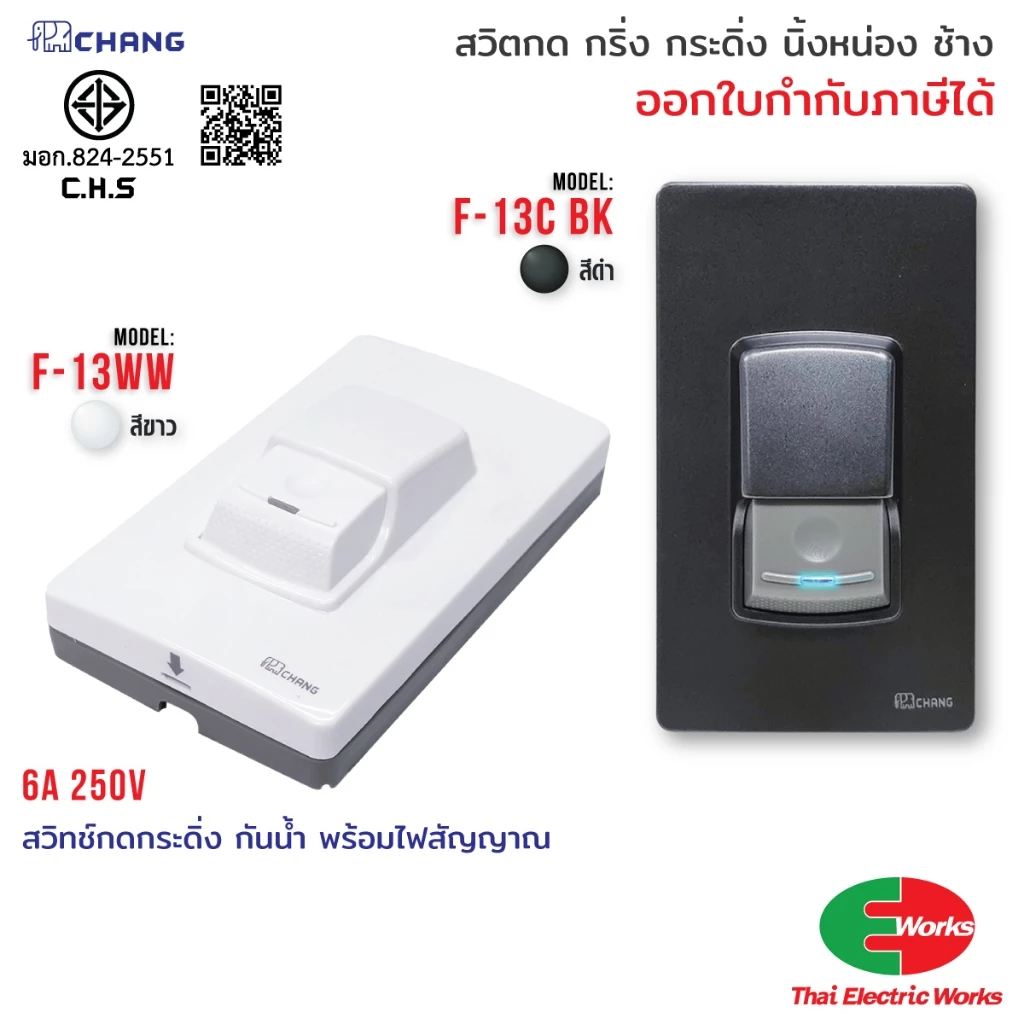 Chang สวิทช์กดกริ่ง ประตูบ้าน รุ่น F-13 สีขาว / สีดำ กระดิ่งบ้าน กริ่งประตู ทนทาน กันน้ำ ช้าง