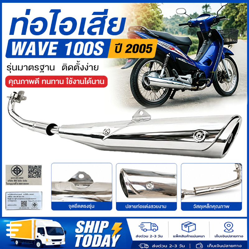 ท่อไอเสีย สำหรับ Wave 100S ปี 2005 ท่อเวฟ ท่อไอเสียรถมอเตอร์ไซค์