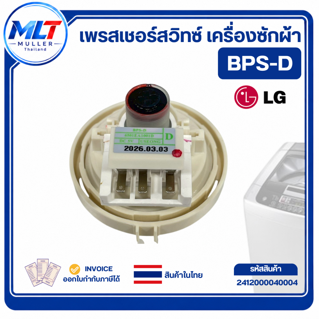 เพรสเชอร์ LG รุ่น BPS-D ขนาด 6-8 kg อะไหล่เครื่องซักผ้า