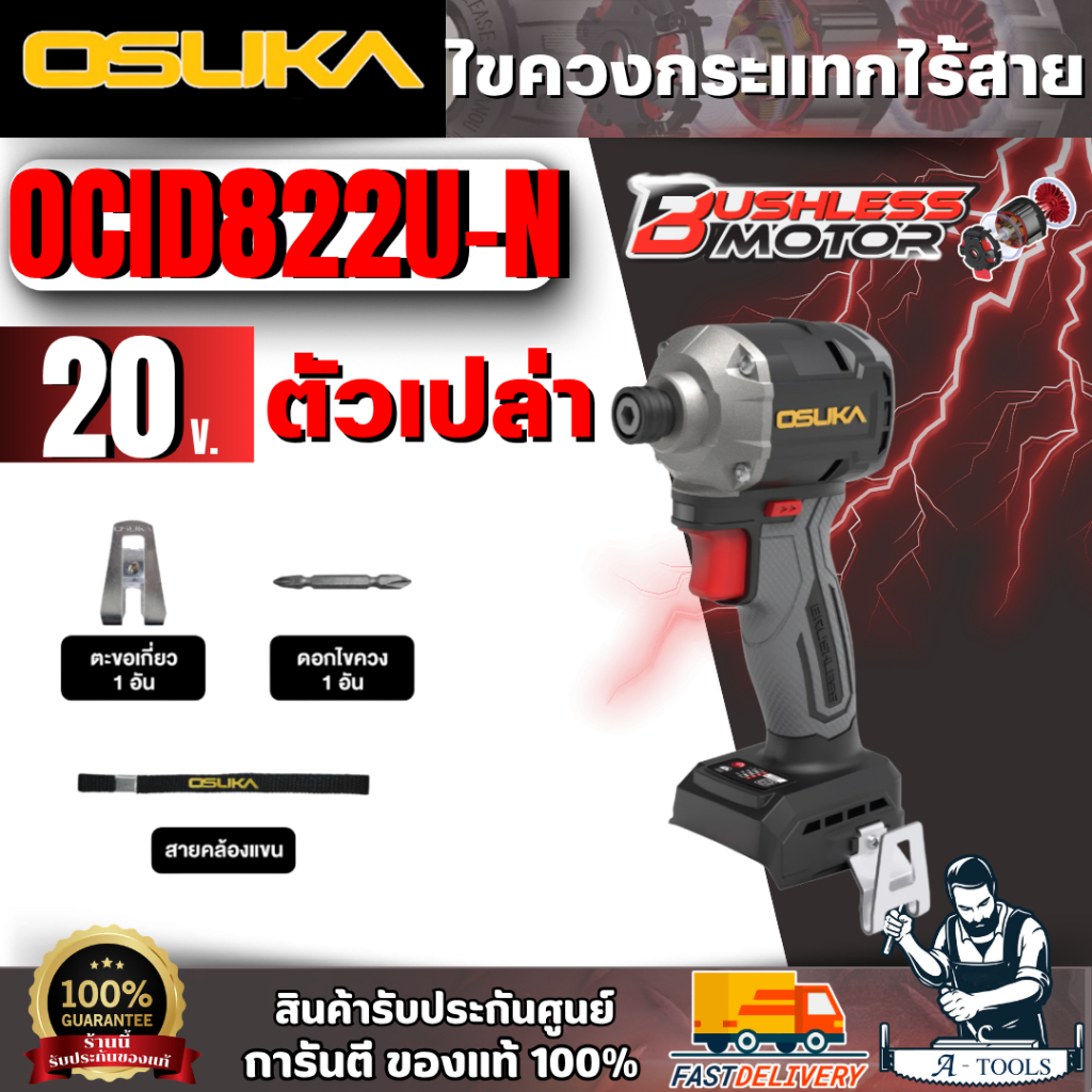 OSUKA OCID822U-N ไขควงกระแทกไร้สาย (ตัวเปล่า)