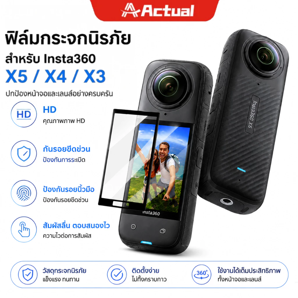 Actual ฟิล์มกระจกนิรภัย Insta360 X5 X4 X3 HDใสพิเศษ กันรอยขีดข่วน กันรอยนิ้วมือ ทัชลื่น ปกป้องเลนส์และหน้าจอ ติดตั้งง่าย