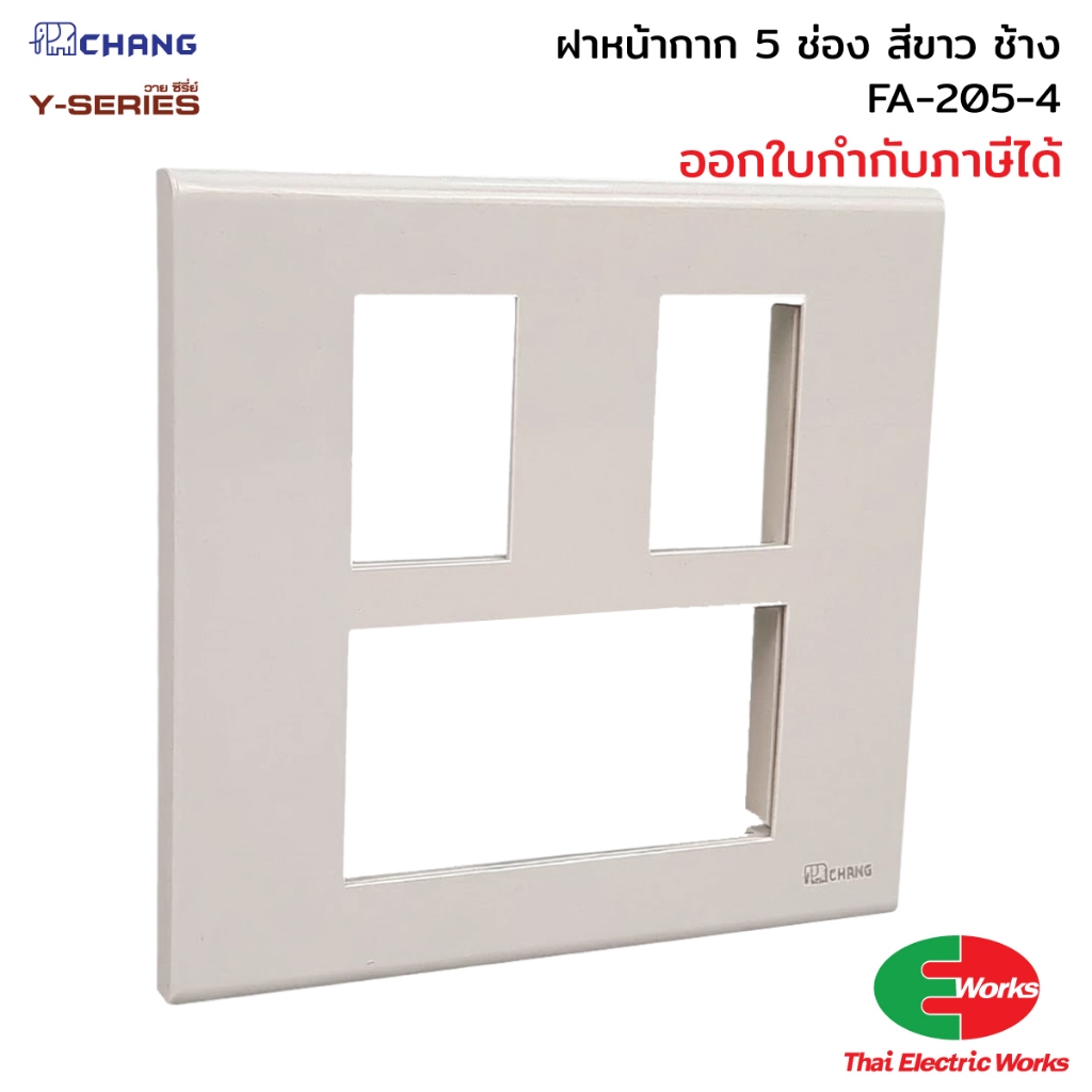 Chang FA-205-4 ฝา 5 ช่อง สีขาว ฝาหน้ากาก ที่ครอบสวิทซ์ ช้าง หน้ากาก5ช่อง