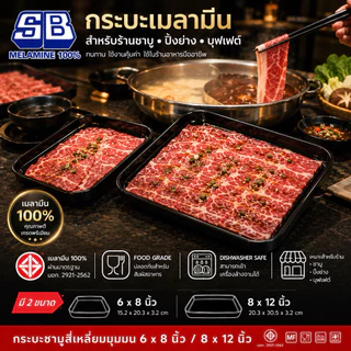 SB Melamine ถาดคอนโด กะบะชาบู คอนโดชาบู สี่เหลี่ยมมุมมน ขนาด 8-12 นิ้ว ทรง ตี๋น้อย MK รุ่น NOM980