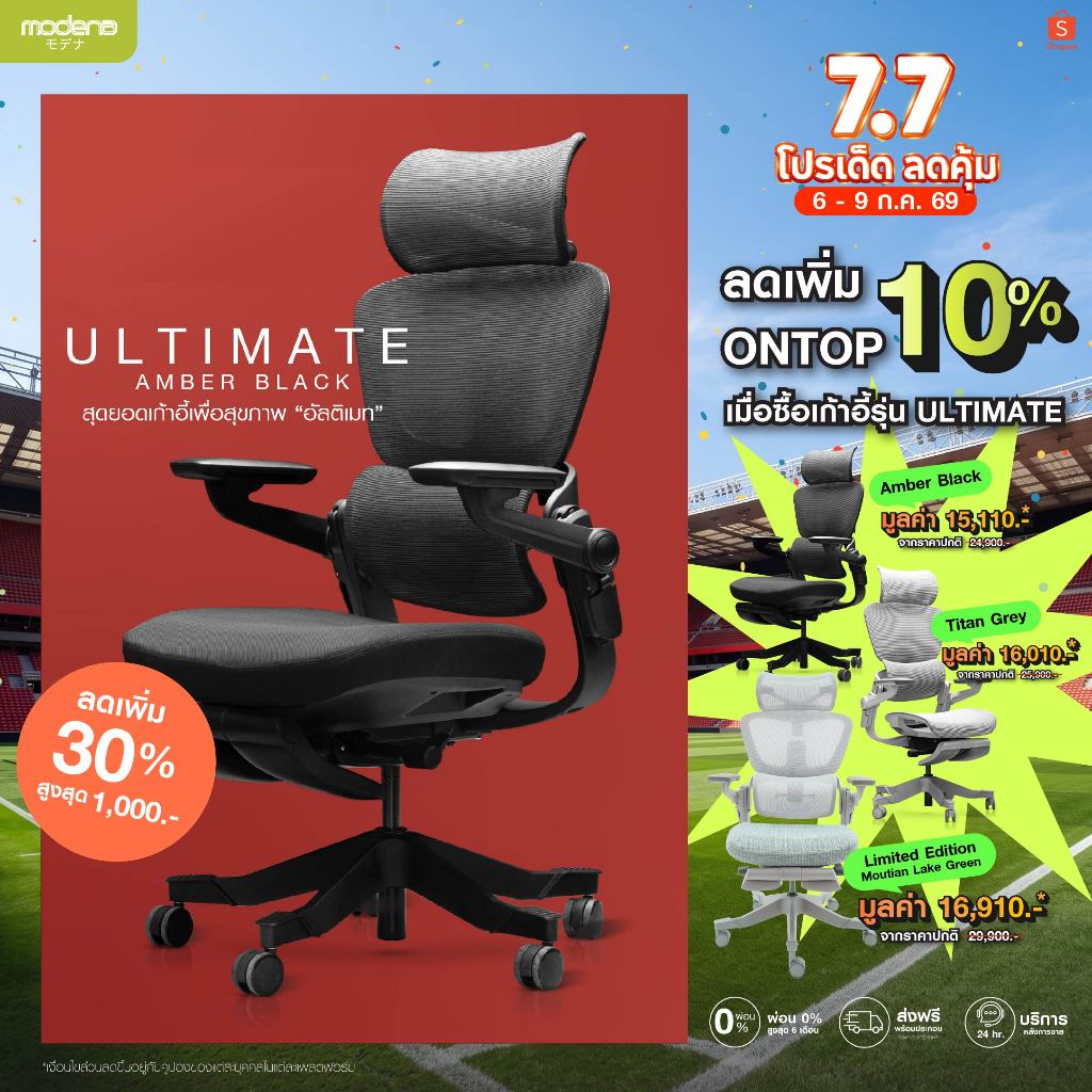 MODENA เก้าอี้เพื่อสุขภาพระดับพรีเมียม Ultimate (เฉพาะพื้นที่ กทม.ส่งฟรีแบบประกอบ)
