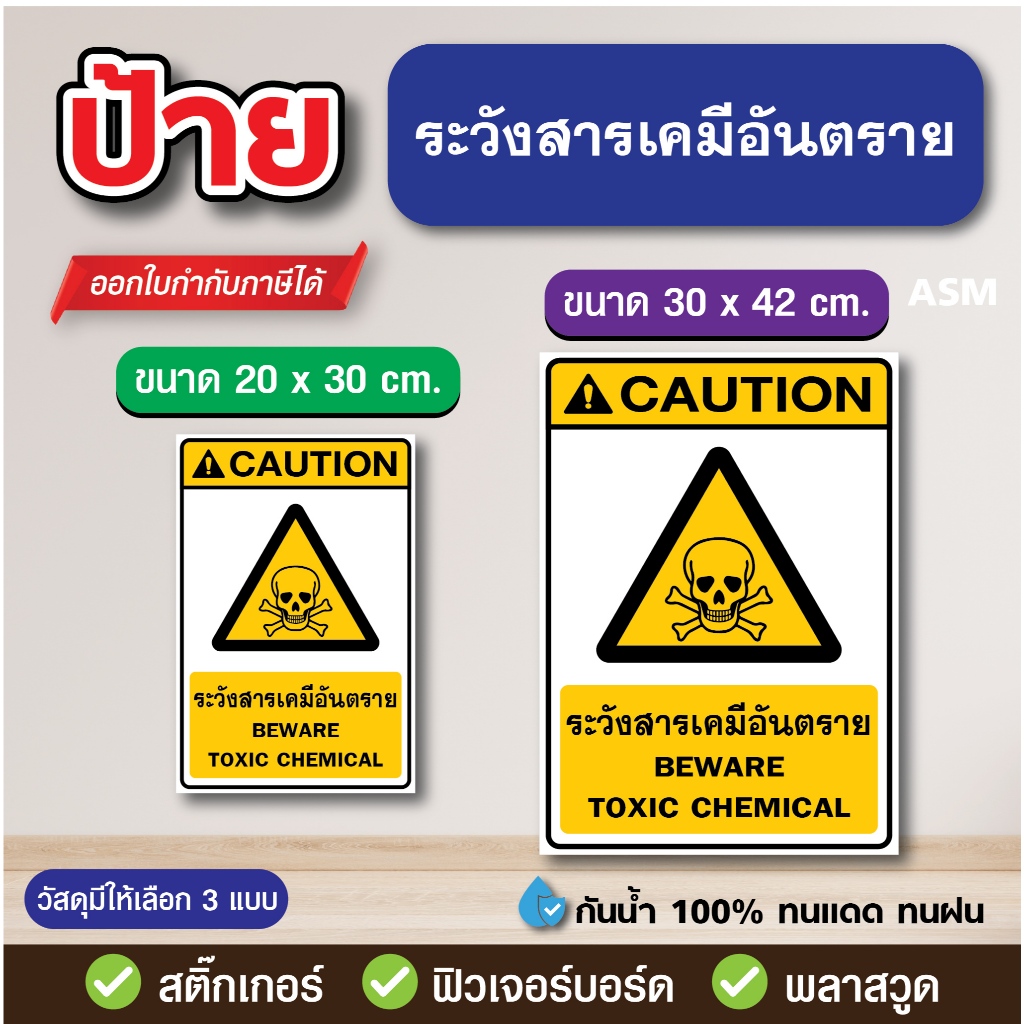 SS308 - ป้ายเตือน ระวังสารเคมีอันตราย มี 2 ขนาด - วัสดุ สติ๊กเกอร์ / ฟิวเจอร์บอร์ด / พลาสวูด