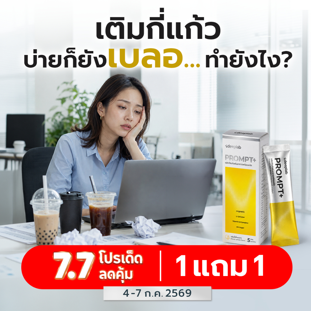 PROMPT+ เครื่องดื่มผงฟู่ ตัวช่วยจบสมองล้า เบลอ ตื้อ ตัน – คิดคล่อง โฟกัสนิ่ง ใน 60 นาที (ขนาด 5 ซอง)