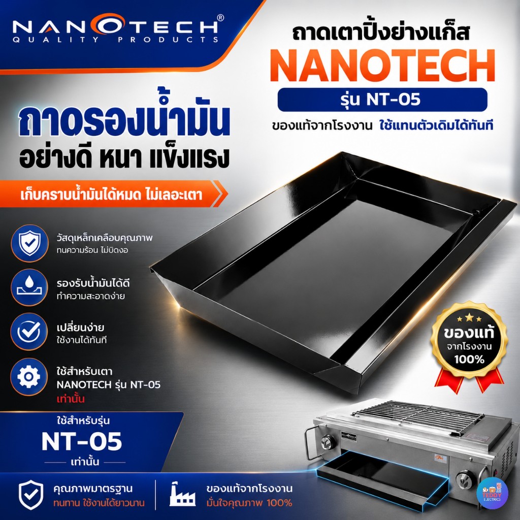 NANOTECH ถาดเตาปิ้งย่างแก๊ส รุ่น NT-05 อะไหล่แท้ ถาดรองเตาปิ้ง ของแท้จากโรงงาน ตรงรุ่น เปลี่ยนแทนของเดิม