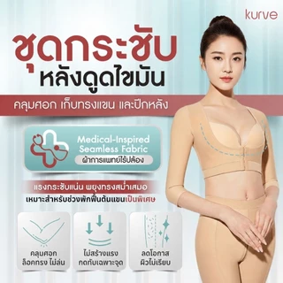ชุดกระชับต้นแขน คลินิกแนะนำหลังดูดไขมัน แรงกดพยุง เก็บทรงกระชับ คลุมศอก ไร้ปล้อง เกรดการแพทย์
