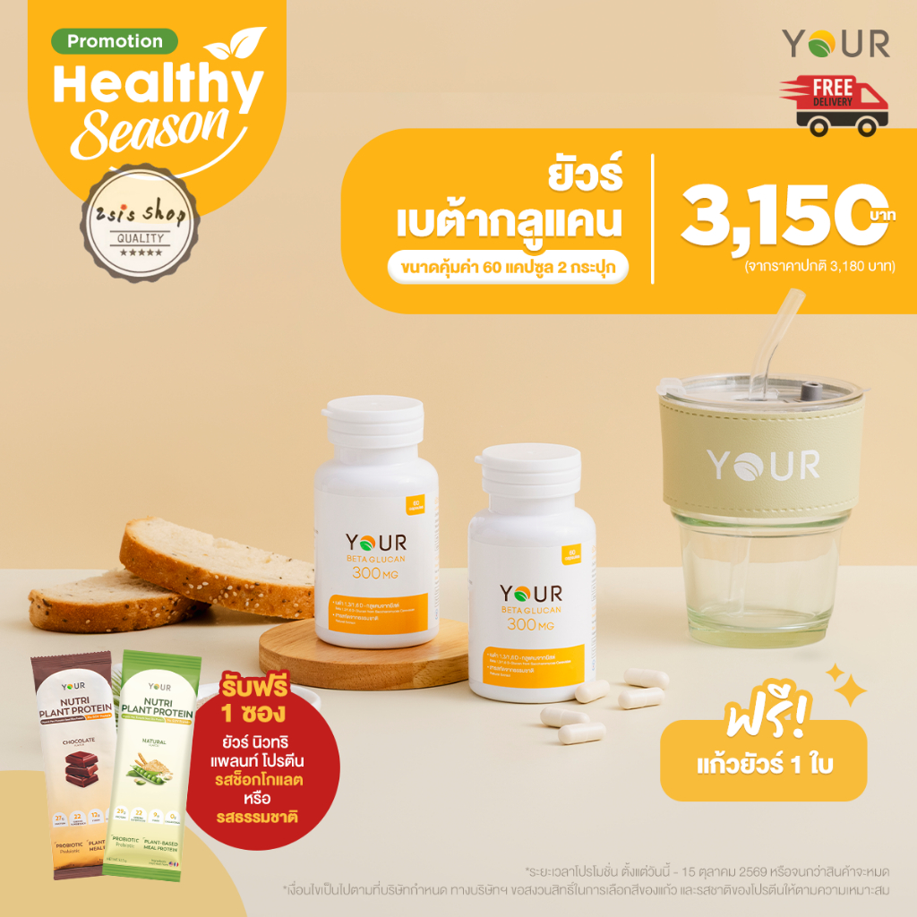 YOUR BetaGlucan ยัวร์ เบต้ากลูแคน  1,3/1,6D 300 mg (60 capsules)
