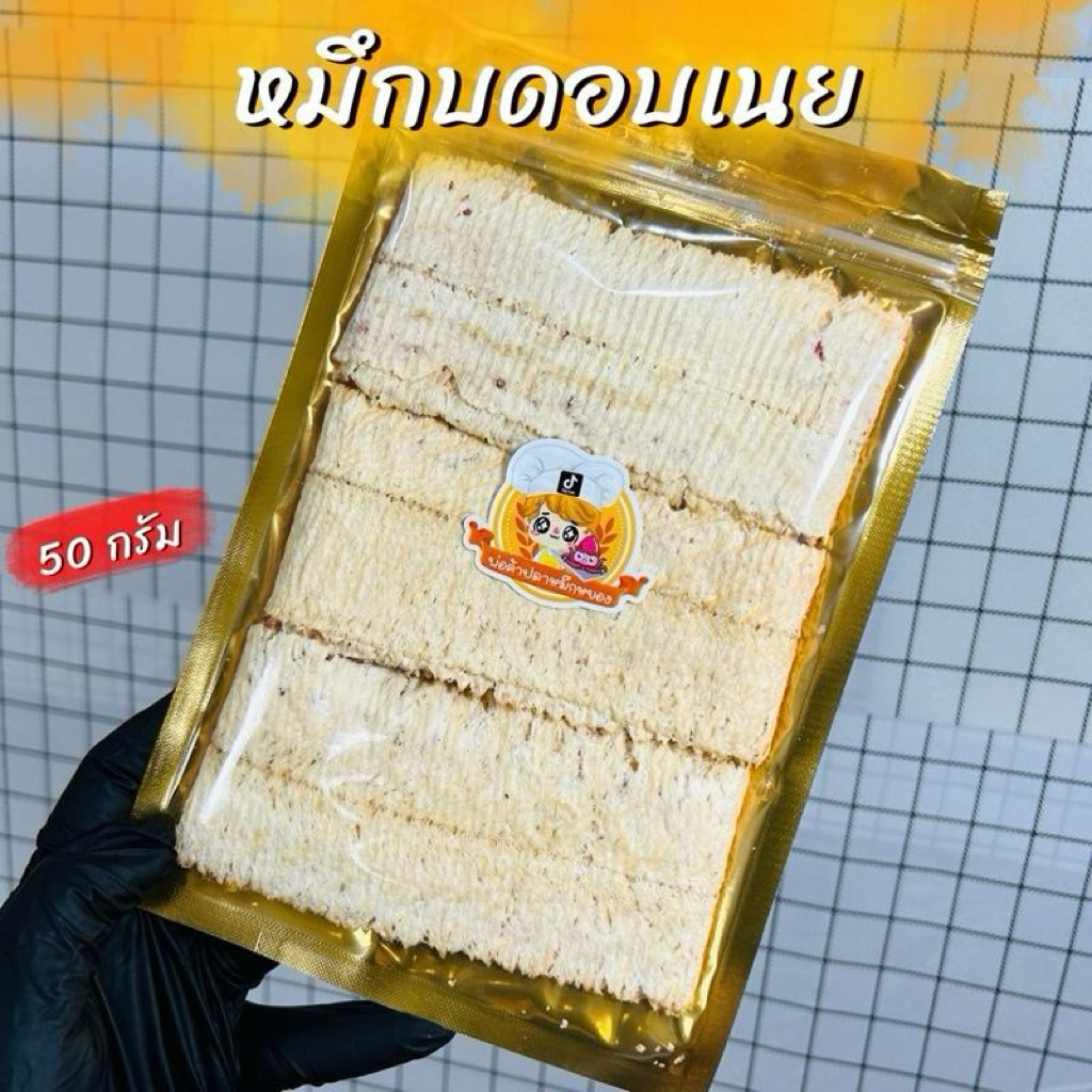 หมึกบดอบเนย หมึกย่างบด ขนาด 50 กรัม