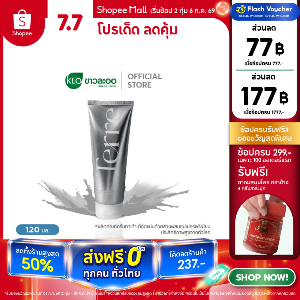 Terre Overnight Foot Mask เทอร์เร่ฟุตแมส ครีมทาเท้า 120 ml. โดย Khaolaor ขาวละออ