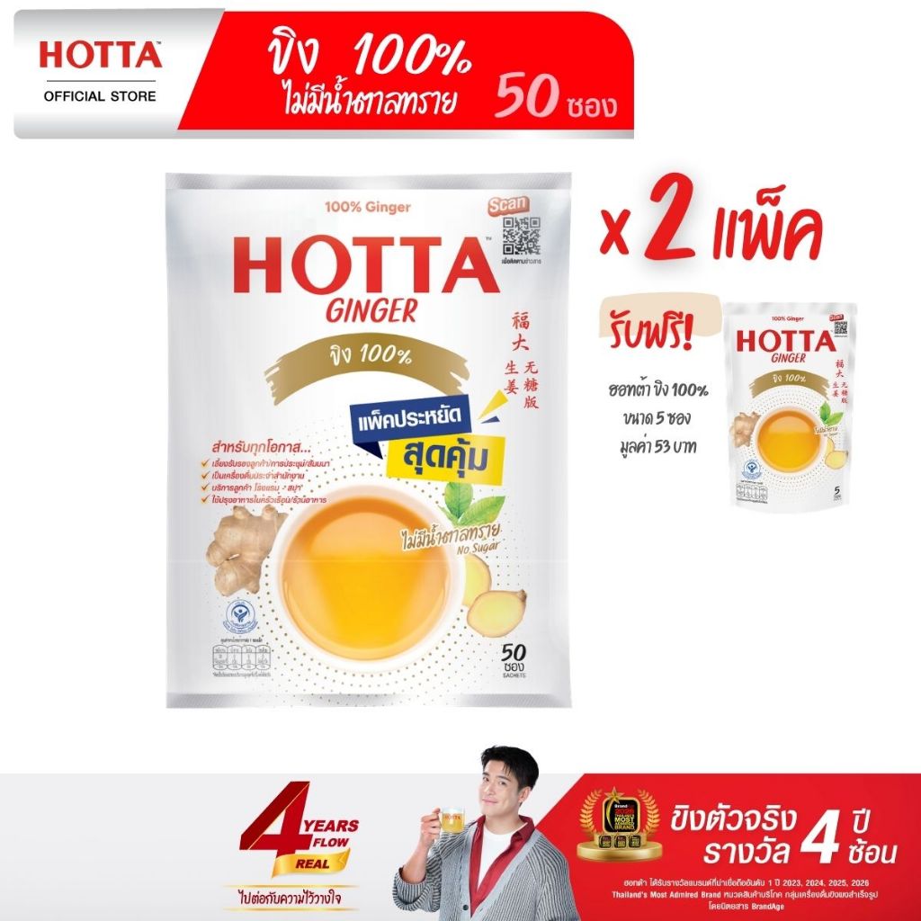 [แถมฟรี] HOTTA น้ำขิงฮอทต้า ขิงผง 100% ไม่มีน้ำตาลทราย ขนาด 50 ซอง x 2 แพ็ค ฟรี ขนาด 5 ซอง