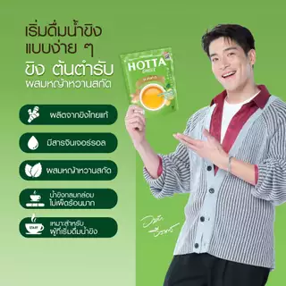 HOTTA น้ำขิงฮอทต้า เครื่องดื่มสมุนไพรขิงผงสำเร็จรูป ขิงต้นตำรับ ผสมหญ้าหวานสกัด ขนาด 14 ซอง