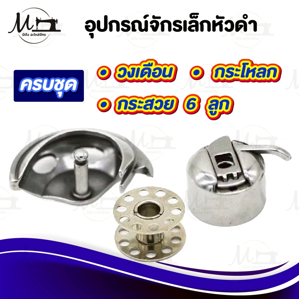 วงเดือนจักรเล็ก กระโหลกจักร กระสวยจักร วงเดือนจักรหัวดำ จักรซิงเกอร์ จักรบ้านหัวดำ