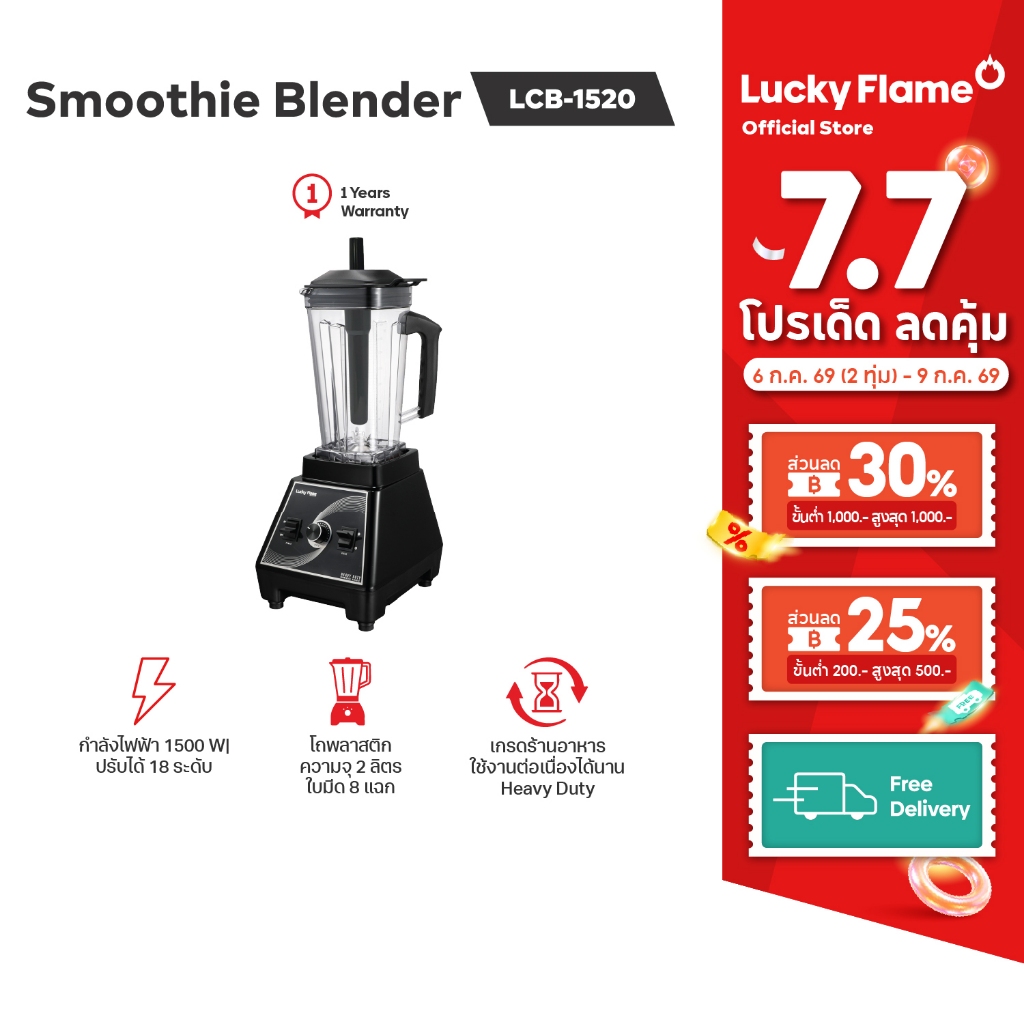 Lucky Flame เครื่องปั่นอเนกประสงค์ Heavy Duty รุ่น LCB-1520 ความจุโถ2ลิตร กำลังไฟ1,500 วัตต์