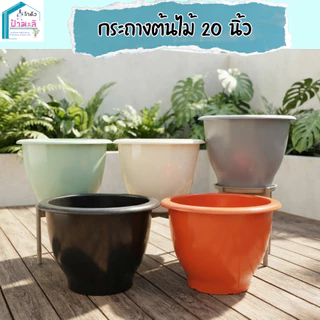 กระถาง 20 นิ้ว หนา เงา เนียน คุณภาพมาตรฐาน ราคาส่งจากโรงงาน