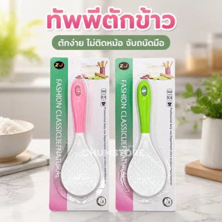 ทัพพีตักข้าว แพ็คคู่/แพ็คเดี่ยว ทัพพีสีขาว ช้อนตักข้าว ทัพพีตักอาหาร