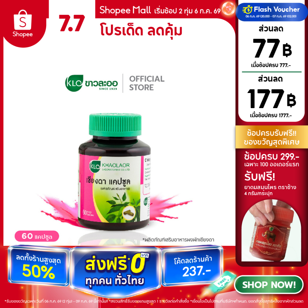 (แพ็ค 2) Khaolaor ขาวละออ เชียงดาแคปซูล 60 แคปซูล/กล่อง