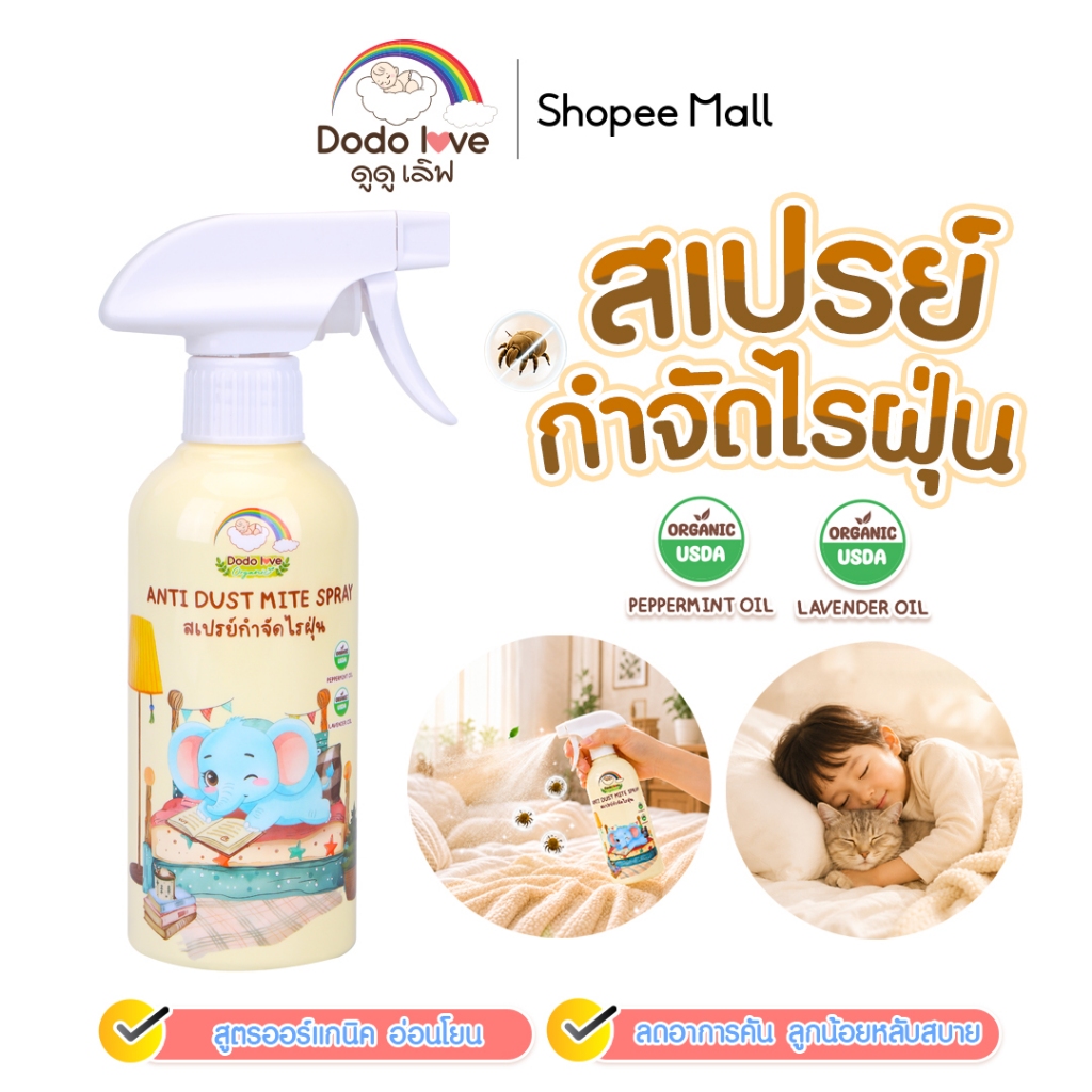 DODOLOVE สเปรย์กำจัดไรฝุ่น สเปรย์ป้องกันไรฝุ่น สูตรออร์แกนิค เหมาะสำหรับเด็ก 250ML.
