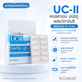 ยูซีทู กิฟฟารีน UC-II GIFFARINE คอลลาเจนไทป์ทู รักษาข้อเสื่อม ปวดตามข้อ ปวดหลัง ปวดเมื่อย
