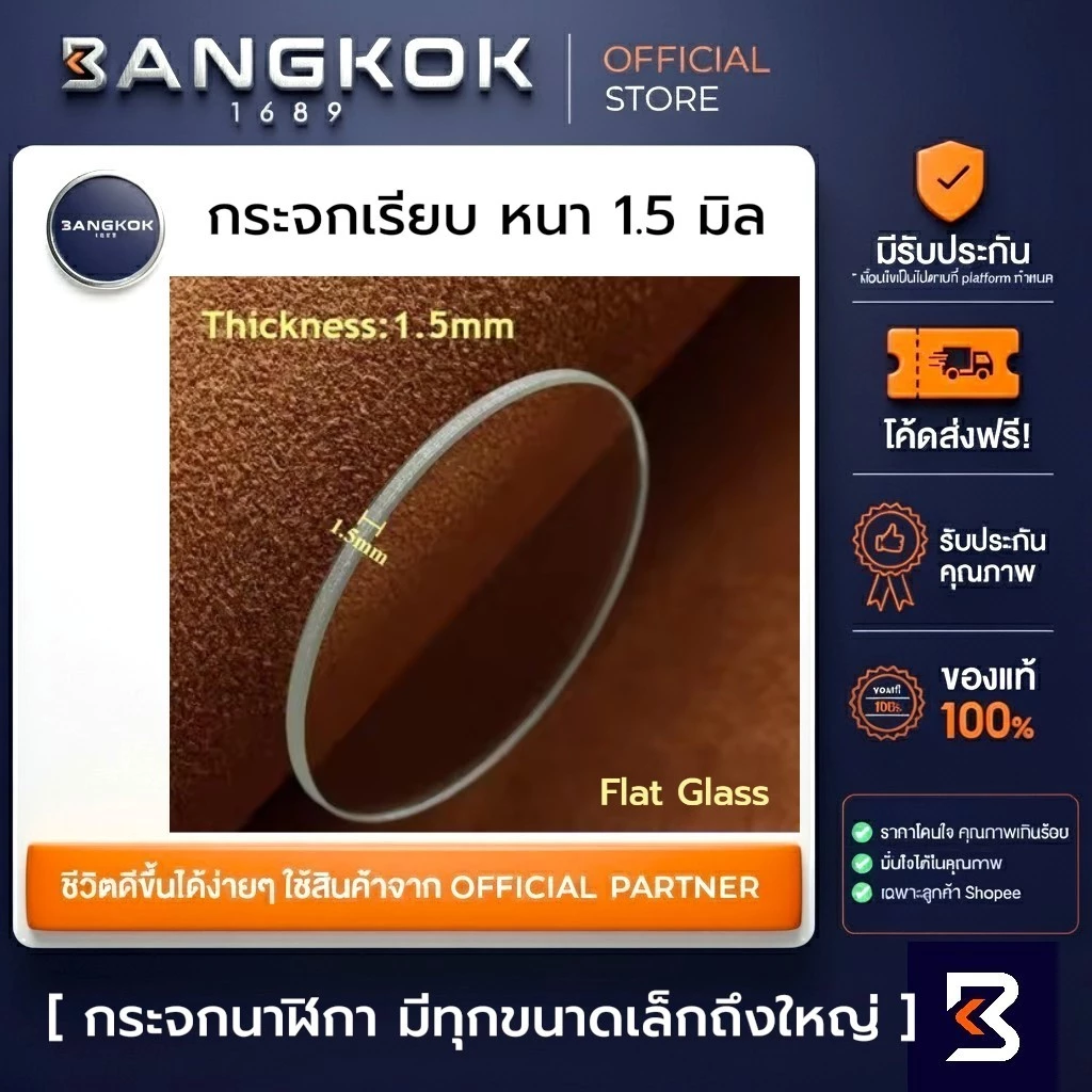 กระจกนาฬิกาใสเรียบ หนา 1.5 มม Flat Glass watches 1.5MM