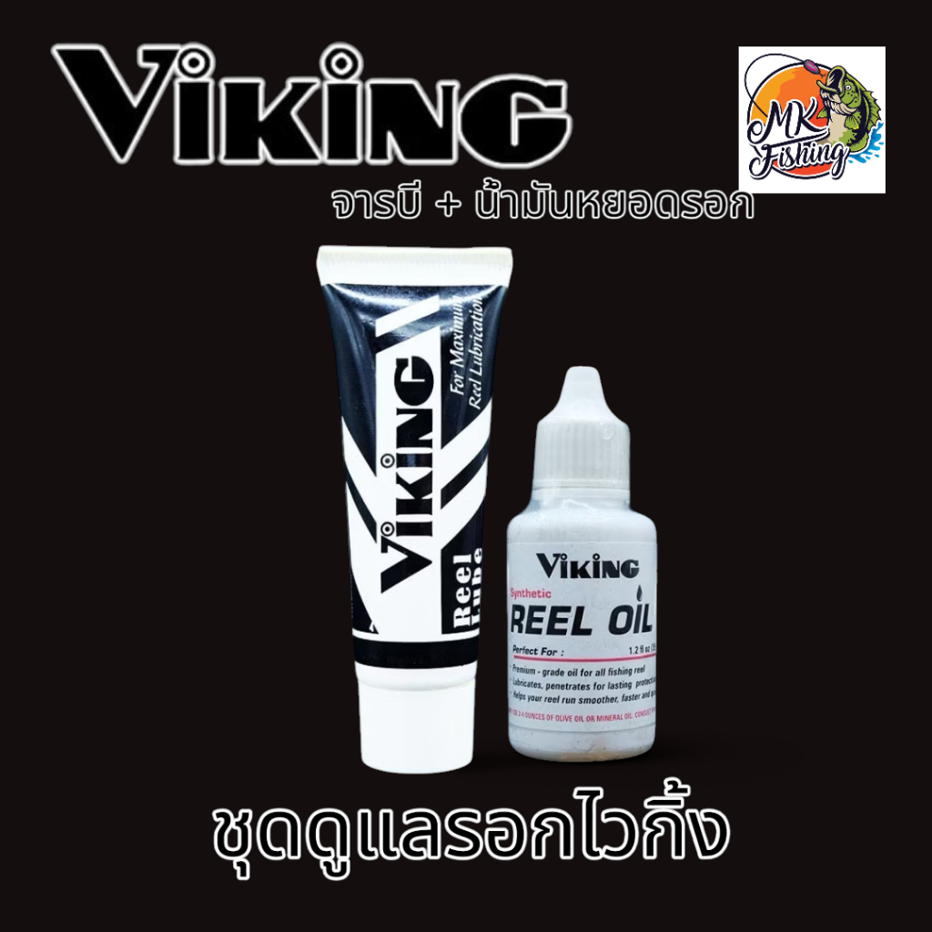 จาระบี และ น้ำมัน VIKING REEL LUBE & REEL OIL จาระบีหยอดรอก น้ำมันหยอดรอก