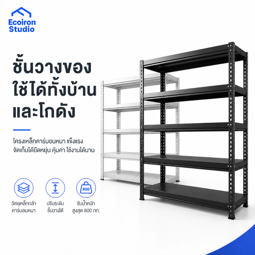 ชั้นวางของ 200CM ชั้นเก็บของ 3/4/5ชั้น เหล็ก รุ่นอัพเกรด+ปะเก็น+สกรู ปรับความสูงได มีสีดำและสีขาว