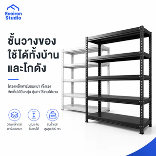 ชั้นวางของ 200CM ชั้นเก็บของ 3/4/5ชั้น เหล็ก รุ่นอัพเกรด+ปะเก็น+สกรู ปรับความสูงได มีสีดำและสีขาว
