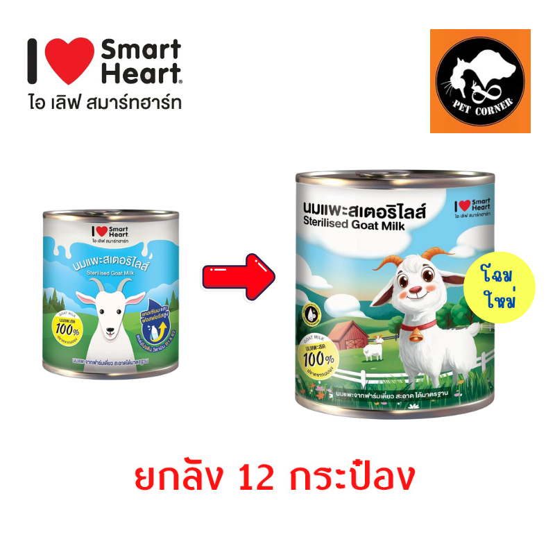 ( ยกลัง ) นมแพะ สมาร์ทฮาร์ท Smartheart  ขนาด 400 ml.
