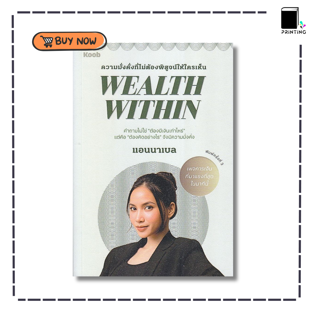 (พร้อมส่ง) หนังสือ Wealth Within ผู้เขียน: แอนนาเบล สำนักพิมพ์: คู้บ/KOOB