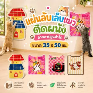 Boqi Factory แผ่นลับเล็บแมวติดผนัง ลายการ์ตูนน่ารัก | แผ่นฝนเล็บแมว กันข่วนเฟอร์นิเจอร์ Cat scratching mat