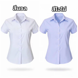 เสื้อนักศึกษาหญิง แขนสั้น ทรงสลิมเข้ารูป สีขาวนวล/สีขาวโอโม่ พร้อมส่งจากไทย มีส่งด่วน ส่งเร็วจากกรุงเทพ