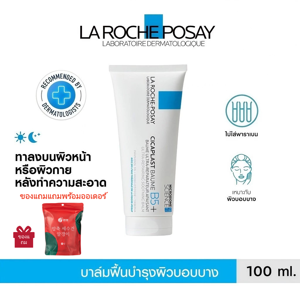 7.15 โปรเด็ด ลดคุ้ม ลา โรช-โพเซย์ La Roche-Posay CICAPLAST BAUME B5+ บาล์มฟื้นบำรุงผิว ช่วยปลอบประโลม ฟื้นบำรุงผิว 100ml