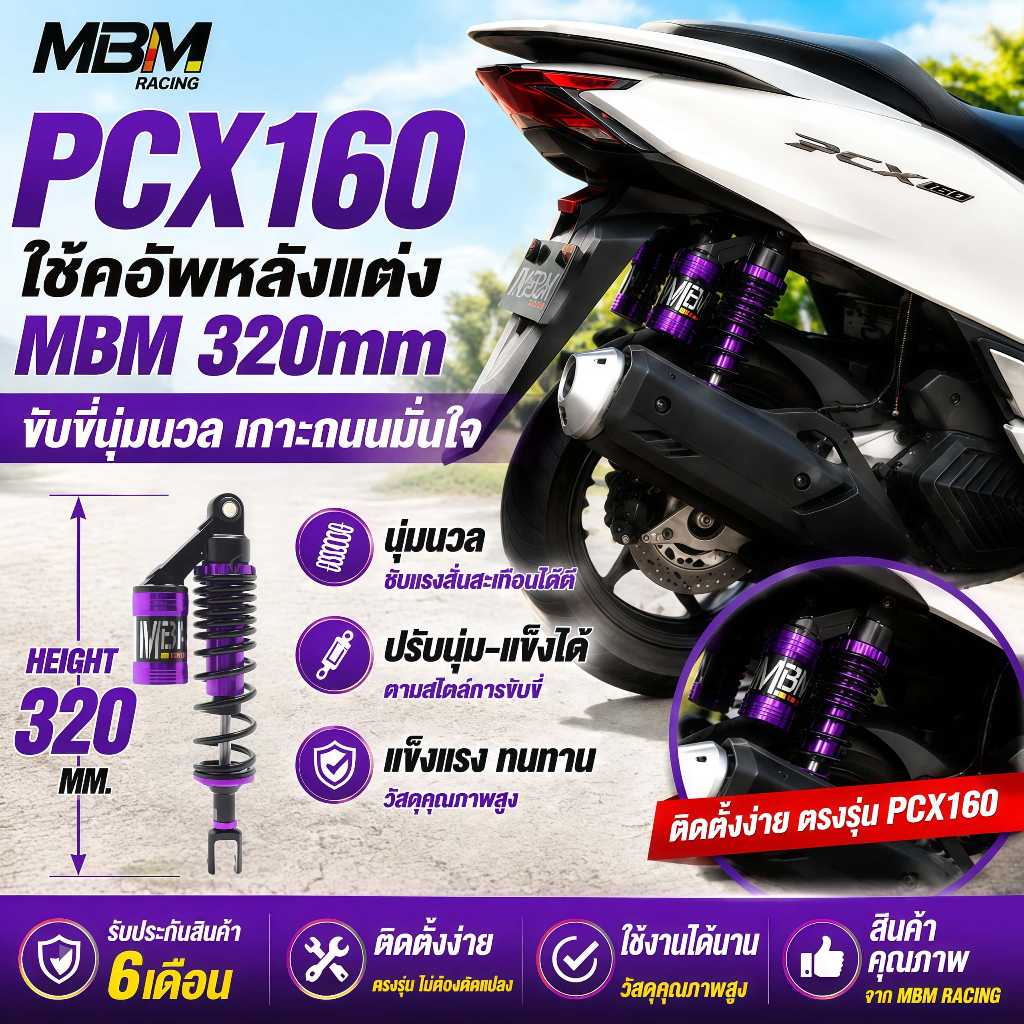 โช๊ค MBM 320mm สำหรับ PCX160 PCX150 PCX125 โช๊คอัพเดี่ยว แข็งแรง ทนทาน ใส่ง่าย