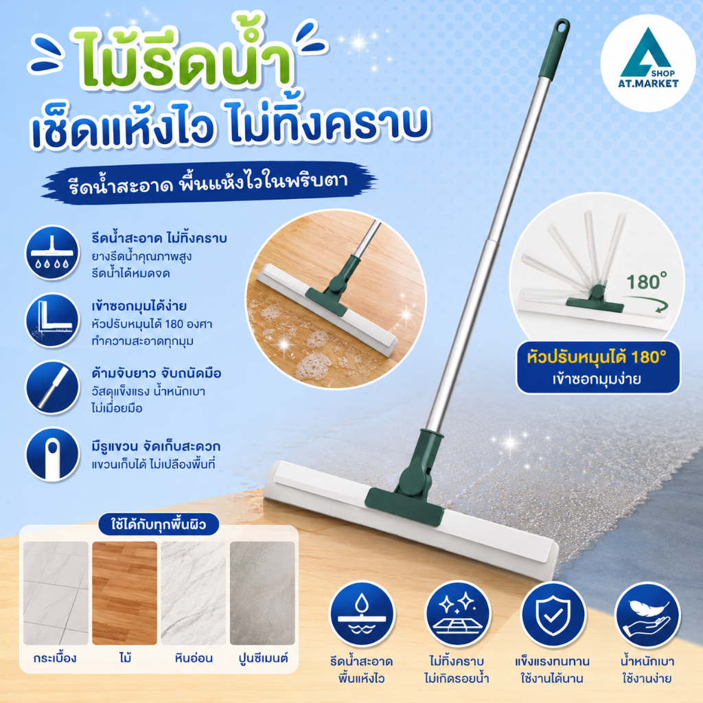 ไม้รีดน้ำพื้น ไม้กวาดยางรีดน้ำ สำหรับกวาดน้ำและฝุ่น ไม้ปาดน้ำ ปรับหมุนได้ 180° ล้างทำความสะอาดได้ง่าย