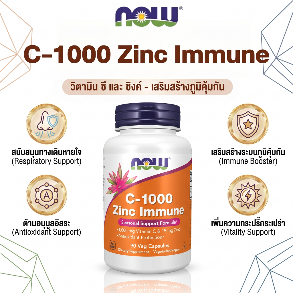 💊 NOW C1000 Zinc Immune วิตามินซี1000mg และสังกะสี 15mg เสริมภูมิคุ้มกัน ต้านอนุมูลอิสระ 90 แคปซูล