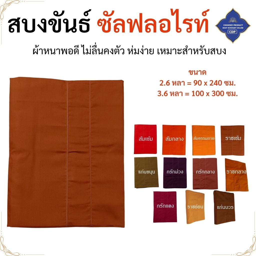 สบงขันธ์ ผ้าซัลฟลอไรท์ สบงพระ 2.6 กับ 3.6 หลา ( สบง สบงขัน ผ้าพระ สบงซัล ) โชคดีโปรดักส์ สังฆภัณฑ์