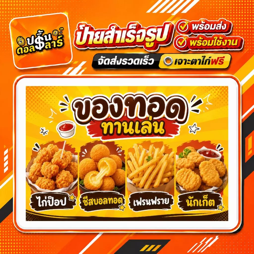 🍟 ป้ายไวนิลสำเร็จรูป ของทอด พร้อมส่ง สีสดคมชัด กันแดดกันฝน เจาะตาไก่ฟรี พับขอบฟรี พร้อมใช้งาน