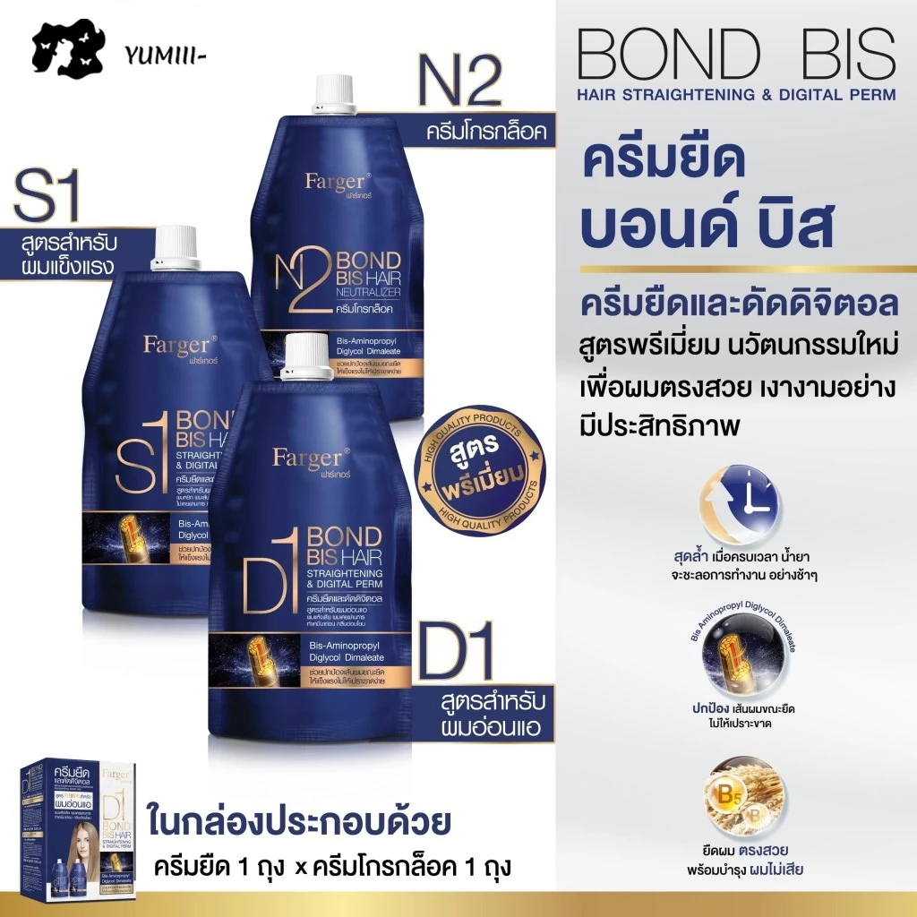 Farger Bond Bis ครีมยืดผม ครีมดัดผม ดัดดิจิตอล 500ml×2 ลดผมขาด ผมช็อต ผมนุ่มเงางาม กลิ่นอ่อน