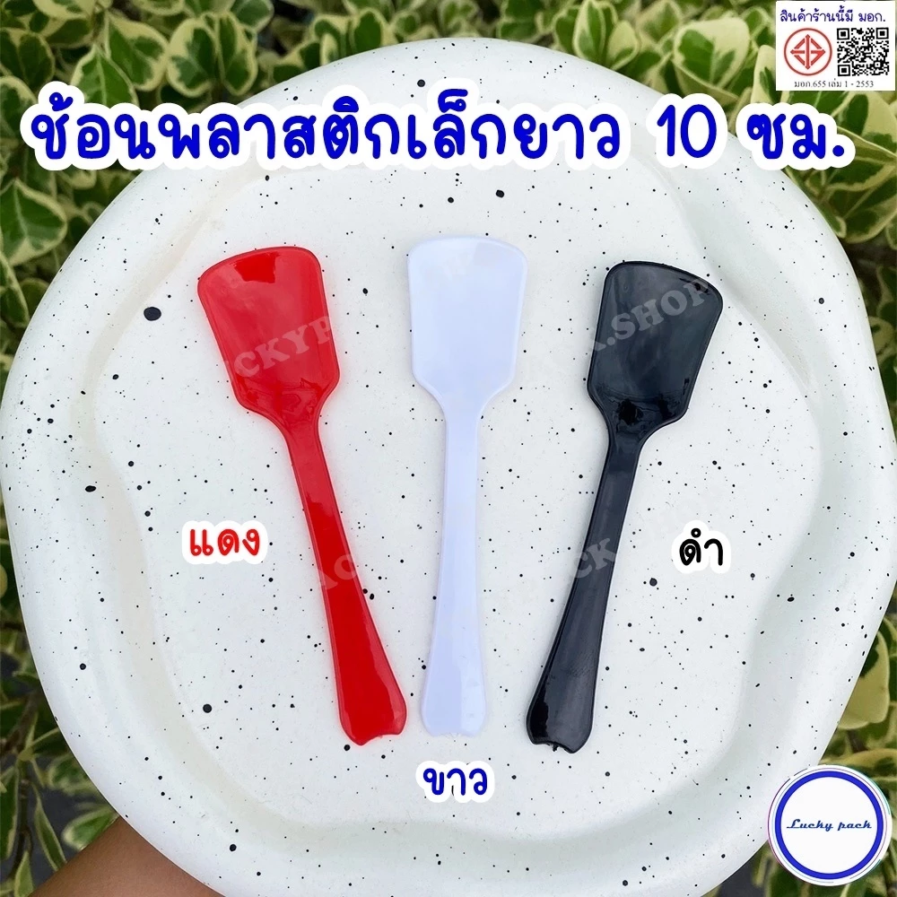 (1,000 ชิ้น) ช้อนพลาสติกเล็กยาว 10 ซม.สีดำ , ขาว, แดง ** พร้อมส่ง **