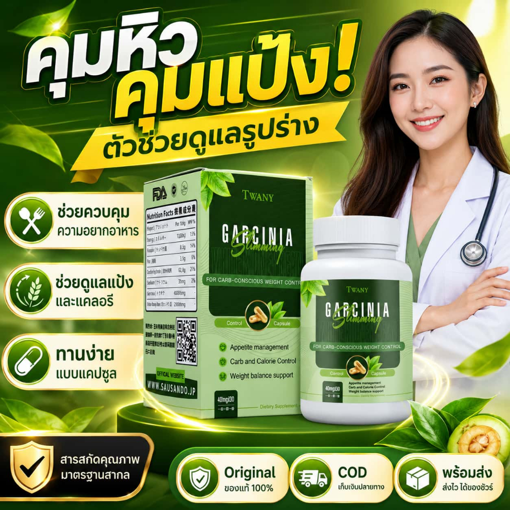 TWANY & SAUSANDO การ์ซีเนีย ลดน้ำหนัก ควบคุมความอยากอาหาร ถั่วขาว ช่วยคุมคาร์บ เผาผลาญ สูตรญี่ปุ่น แคปซูลลดหุ่น