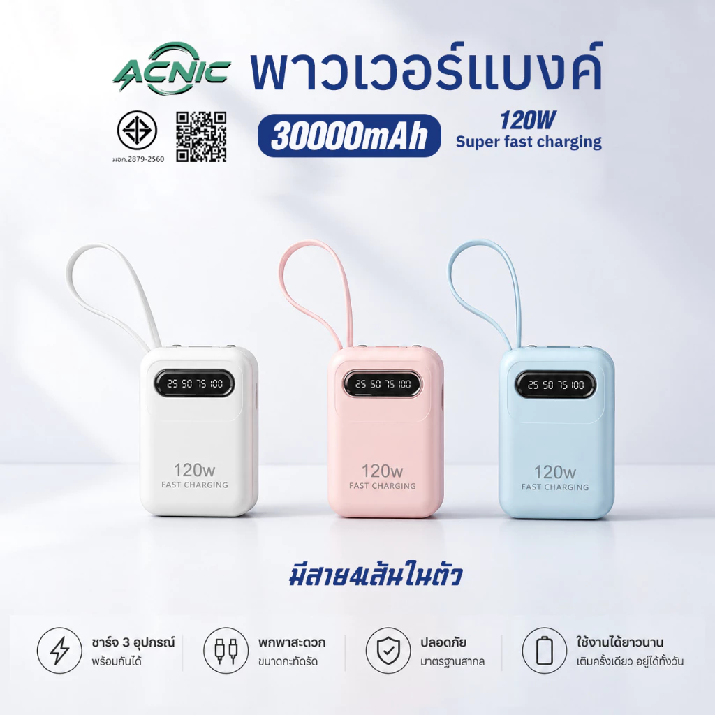 ACNIC powerbank 30000mah รุ่น DX563 พาวเวอร์แบงค์แท้ ชาร์จเร็ว 120W สายชาร์จในตัว แบตสำรอง แบบพกพา รับประกัน1ปี มีCCC