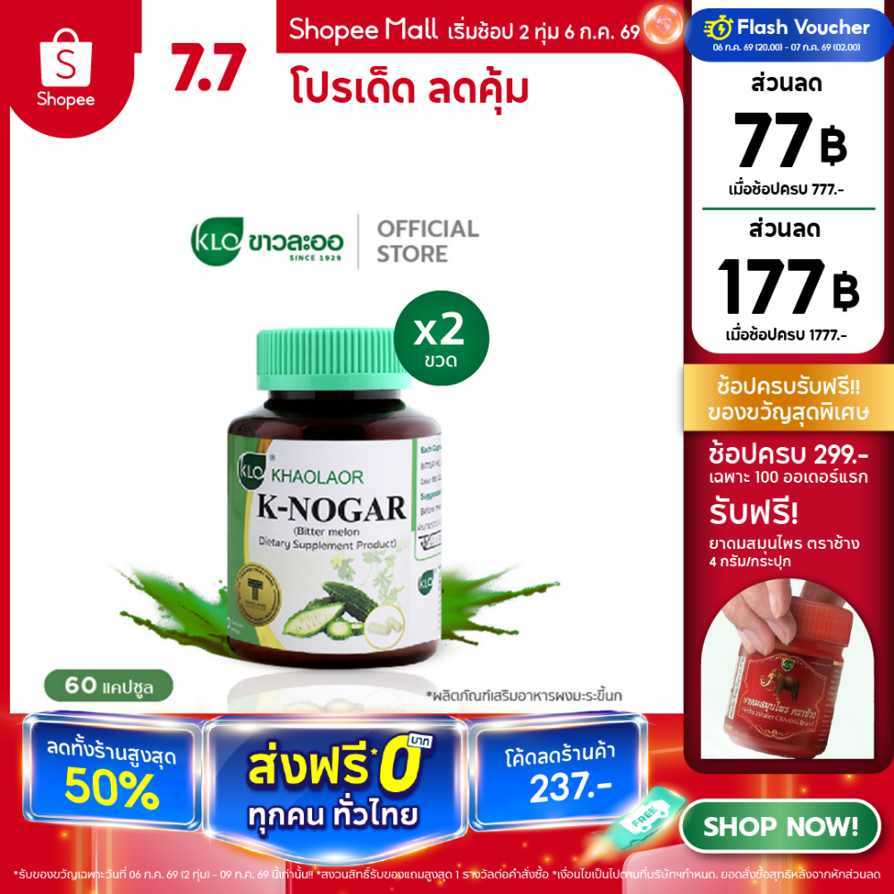 (แพ็ค 2) Khaolaor ขาวละออ เค-โนก้า (ผลิตภัณฑ์เสริมอาหารมะระขี้นก) 60 แคปซูล/กล่อง