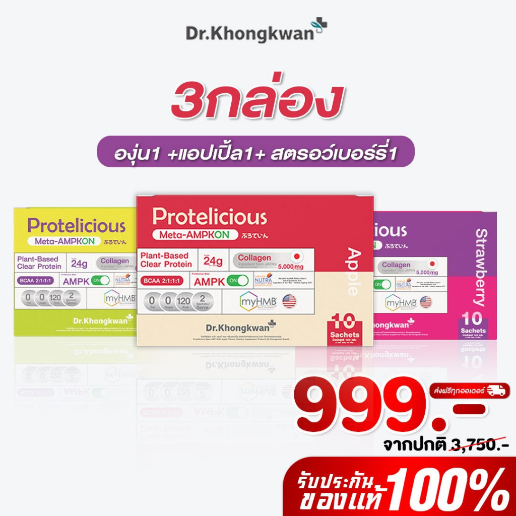 [พร้อมส่ง] โปรตีนใส คละ 3 รสชาติ Protelicious Meta-AMPKON Plant-Based Clear Protein Dr.Khongkwan ดร.ของขวัญ โปรตีนพืช