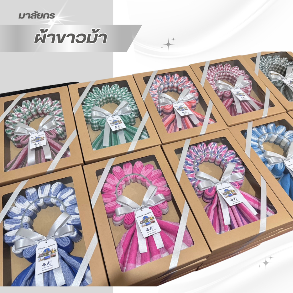 มาลัยกรผ้าขาวม้า (พร้อมกล่อง+โบว์)