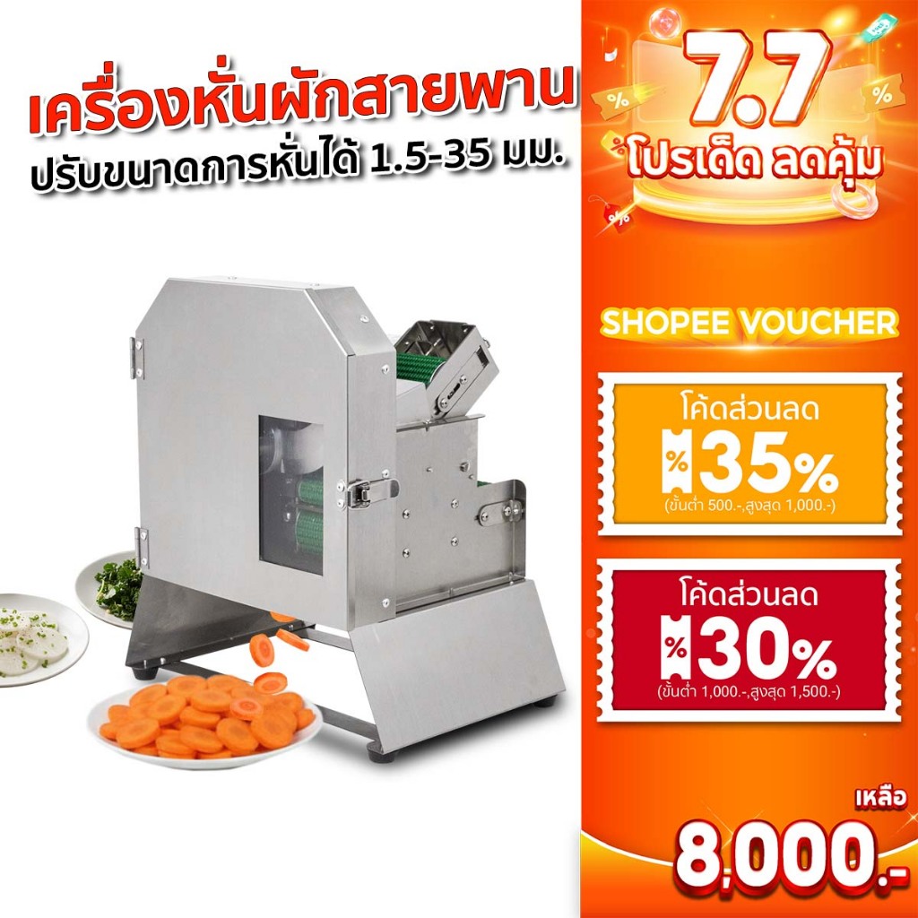 SGE เครื่องหั่นผักสายพาน รุ่น VS-SPIN ปรับขนาดหั่นได้ กำลังผลิตสูง ศูนย์ไทย สินค้าพร้อมส่ง