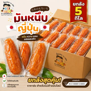 kondee มันหนึบญี่ปุ่น หวาน มัน หนึบ 5 กิโลกรัม อิ่มอร่อย by WM